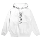 面白いTシャツ屋のセジョン Hoodie