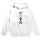 面白いTシャツ屋のグリ下民 Hoodie