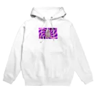 ご自由にご購入くださいのでじこ Hoodie