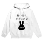 うさぎちゃんとの日常の脱いだらすごいのよ　（うさぎちゃん換毛期） Hoodie