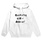 HIROAMONの世界の言わせたい一言！ Hoodie