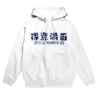 jamfish_goodiesのFUNNY熟語「得意満面」 Hoodie