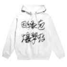 Dec-Affe-Inated RECORDSの因縁を爆撃する autographed logo Hoodie