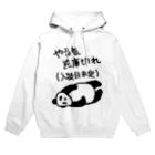 ミナミコアリクイ【のの】のやる気 入荷日未定【パンダ】 Hoodie