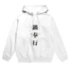 ただの主婦の鍋奉行 Hoodie