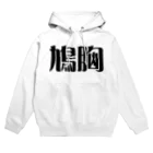 妄想ファクトリーの鳩胸 Hoodie