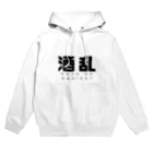 飴ちゃんの酒乱 Hoodie