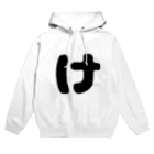 ひらがなのひらがな「け」 Hoodie