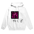 あーもんどの酒ヤクザ Hoodie