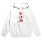 ばいばいりせい！の発情期【真園手書きフォント】 Hoodie