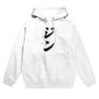 着る文字屋のジン Hoodie