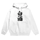 着る文字屋の白酒 Hoodie