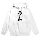 着る文字屋のラム Hoodie