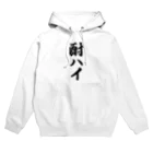 着る文字屋の酎ハイ Hoodie