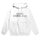 usabit.のぐっず屋さんの私はAIに完全勝利しました。 Hoodie