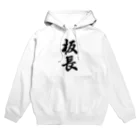 着る文字屋の板長 Hoodie