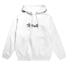 イカめしのオフの日 Hoodie