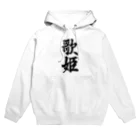 着る文字屋の歌姫 Hoodie