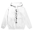 着る文字屋のシャンパンコール Hoodie