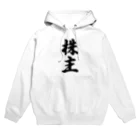 着る文字屋の株主 Hoodie