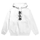 着る文字屋の駅伝部 Hoodie