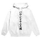 着る文字屋のバウンドテニス魂 Hoodie