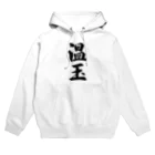 着る文字屋の温玉 Hoodie