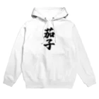 着る文字屋の茄子 Hoodie