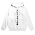 着る文字屋のスピードボール魂 Hoodie