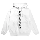 着る文字屋のスキージャンプ Hoodie