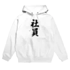 着る文字屋の社員 Hoodie