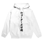 着る文字屋のウォーターポロ魂 Hoodie