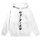 着る文字屋のウォーターポロ Hoodie