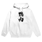 着る文字屋の鴨肉 Hoodie