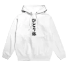 着る文字屋のひとり旅 Hoodie