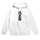 着る文字屋の流星群 Hoodie