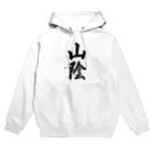 着る文字屋の山陰 （地名） Hoodie