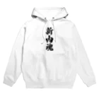 着る文字屋の新内魂 （地元魂） Hoodie