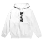 着る文字屋の陣屋魂 （地元魂） Hoodie