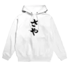 着る文字屋のさや Hoodie