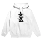 着る文字屋の女医 Hoodie