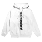 着る文字屋の近代五種競技魂 Hoodie