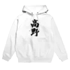 着る文字屋の高野 Hoodie