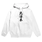 着る文字屋の北日本 （地名） Hoodie