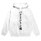 着る文字屋のバドミントン魂 Hoodie