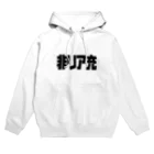 おもしろいTシャツ屋さんの非リア充 Hoodie