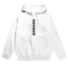 着る文字屋の自転車競技魂 Hoodie