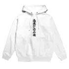 着る文字屋の高飛び込み魂 Hoodie