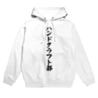 着る文字屋のハンドクラフト部 Hoodie