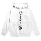 着る文字屋のバトミントン部 Hoodie